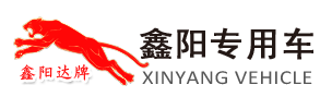 山东鑫阳专用汽车制造有限公司