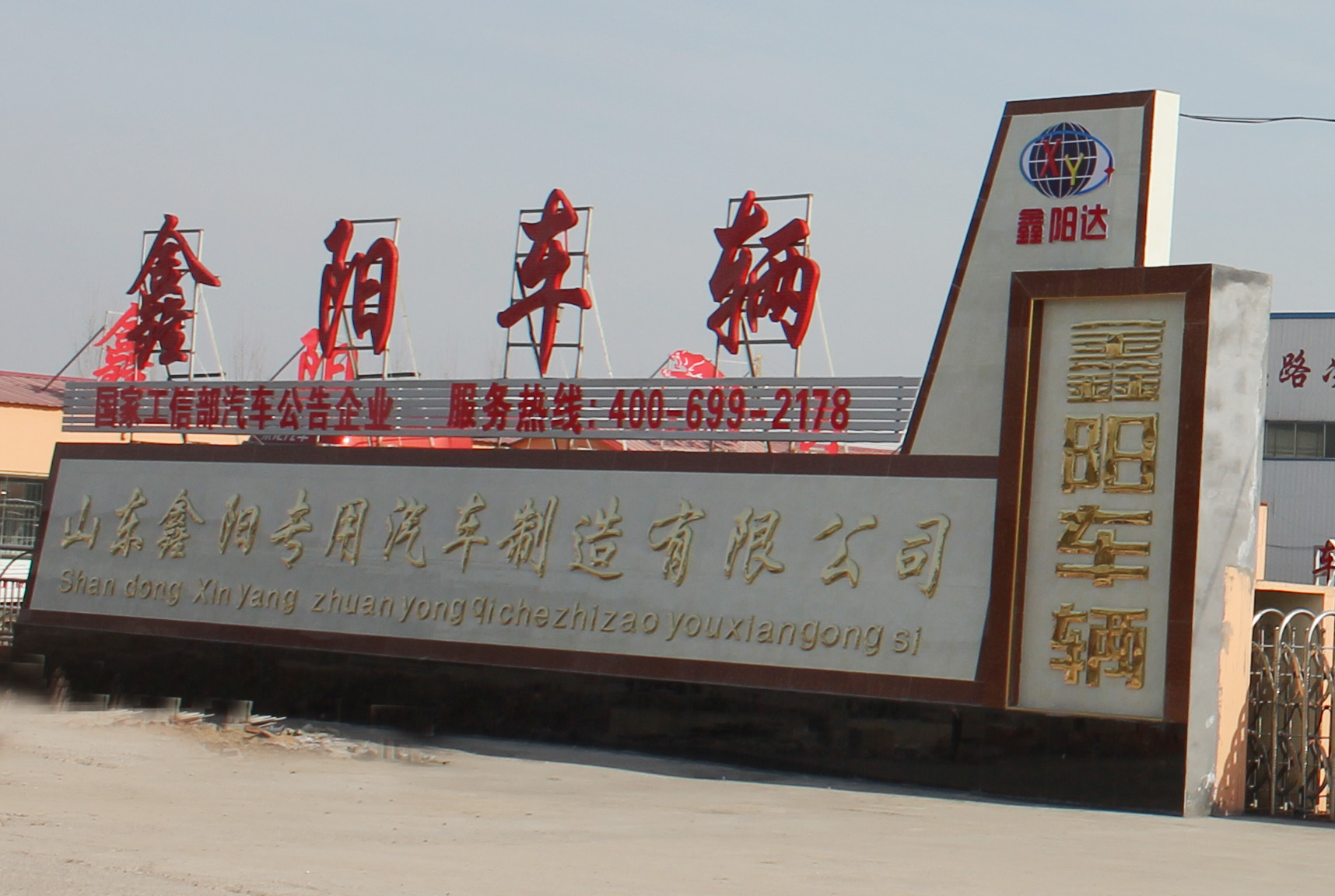 原鑫阳工贸变更为山东鑫阳专用汽车制造有限公司